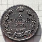 2 копейки 1813 ем-нм.Александр 1.