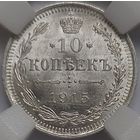 10 копеек 1915 MS-64