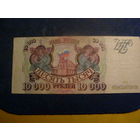 10000 РУБЛЕЙ 1993 г. Россия (выпуск 1994). НЕЧАСТАЯ . ХОРОШЕЕ СОСТОЯНИЕ .  - МЕ