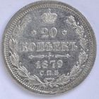 20 копеек 1879 года UNC