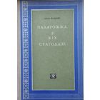 Адам Мальдзіс "Падарожжа ў XIX стагоддзе" 1969