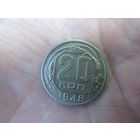 20 копеек 1948 года