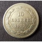 10 копеек 1923