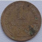 1 копейка 1929. Возможен обмен