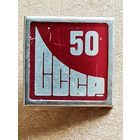 50 лет СССР
