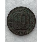 10 копеек 1937 г.
