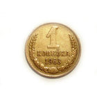 1 копейка 1963