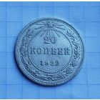 20 копеек 1922 год