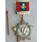 Знак. 103 Воздушно-десантная ордена Ленина, Краснознаменная, ордена Кутузова II степени дивизия имени 60-летия СССР, 80 лет. тяжелый