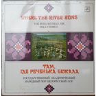 LP ГОС. АКАДЕМ. НАР. ХОР БЕЛОРУССКОЙ ССР, худ. рук. Михаил Дриневский - Там, где реченька бежала (1987)