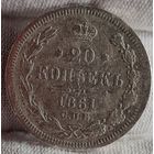 20 копеек 1861 года, Александр II, НЕЧАСТЫЕ!