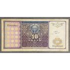 Банкнота Узбекистан 10 сум 1994 год. С рубля без МЦ.