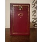 Беларускi кнiгазбор. Янка Брыль 1999г