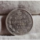 20 копеек 1872 года, ХОРОШИЕ