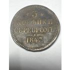 3 копейки серебром 1843 год, ЕМ