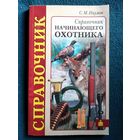 С.М. Наумов Справочник начинающего охотника