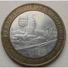 Россия 10 рублей 2009 Выборг ММД