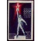 1 марка 1939 год Скульптура беззубцовая
