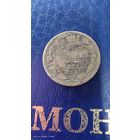 15 копеек 1871 год. Серебро. С рубля