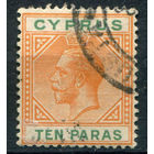 Британские колонии - Кипр - 1912/15г. - король Георг V, 10 Pa - 1 марка - гашёная [Mi 58]. #4-B6-128-A-1