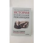 История второй русской революции