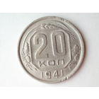 20 копеек 1941
