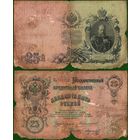 Россия (империя) 25 рублей 1909 серия БЬ Коншин-Морозов