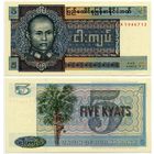 Бирма. 5 кьят (образца 1973 года, P57, UNC)