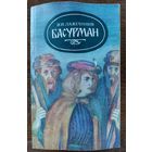 БАСУРМАН. КНИГА-ПОДАРОК ЛЮБОМУ ЖЕЛАЮЩЕМУ, КУПИВШЕМУ У МЕНЯ 3 ЛОТА