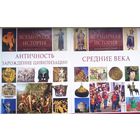 Всемирная история Тысячи Иллюстраций Античность и Средние века 2 тома