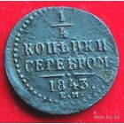 1/4 копейки 1843 года ЕМ.