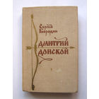 23-04 Сергей Бородин Дмитрий Донской