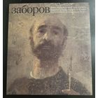 Борис Заборов.Альбом+Книга.Белорусская живопись.