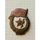 Знак (Гвардия) СССР
