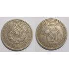 20 копеек 1932