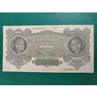 10000 МАРОК 1922 ГОД