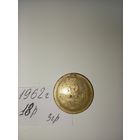 3 копейки 1962 СССР РАСПРОДАЖА