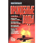 Самовывоз!!! Игорь Курдин и др. Враждебные воды.(о гибели К-219). Почтой не высылаю.
