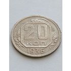20 копеек 1936