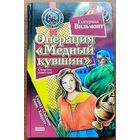 Екатерина Вильмонт - Операция ''Медный кувшин''. Дурацкая история