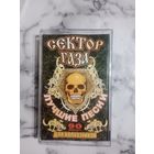 Аудио кассета Сектор Газа лучшие песни для колхозников