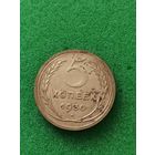 СССР 5 КОПЕЕК 1930 (2)