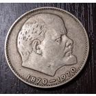 1 рубль 1970 г. 100 лет со дня рождения В.И. Ленина