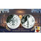 Россия 3 рубля 2002 года. "150-летие Нового Эрмитажа" СПМД. Серебро (Ag 900/34,88 (31.1) грамма). Сторгуй за свою цену, предложи обмен!