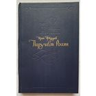 Поручает Россия | Федоров Юрий Иванович | Исторический роман