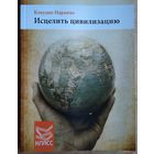 Наранхо Клаудио. Исцелить цивилизацию.