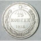 РАСПРОДАЖА!!! - РСФСР 15 копеек 1923 год  (серебро)