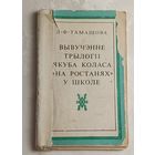 Тамашова Л. Ф. Вывучэнне трылогіі Я. Коласа "На ростанях" у школе. 1976