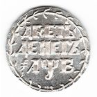10 Денег 1702 год серебряная копия