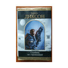 Гордон Диксон "Солдат, не спрашивай" (серия "Шедевры фантастики")